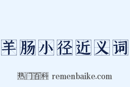 羊肠小径近义词是什么意思的图片